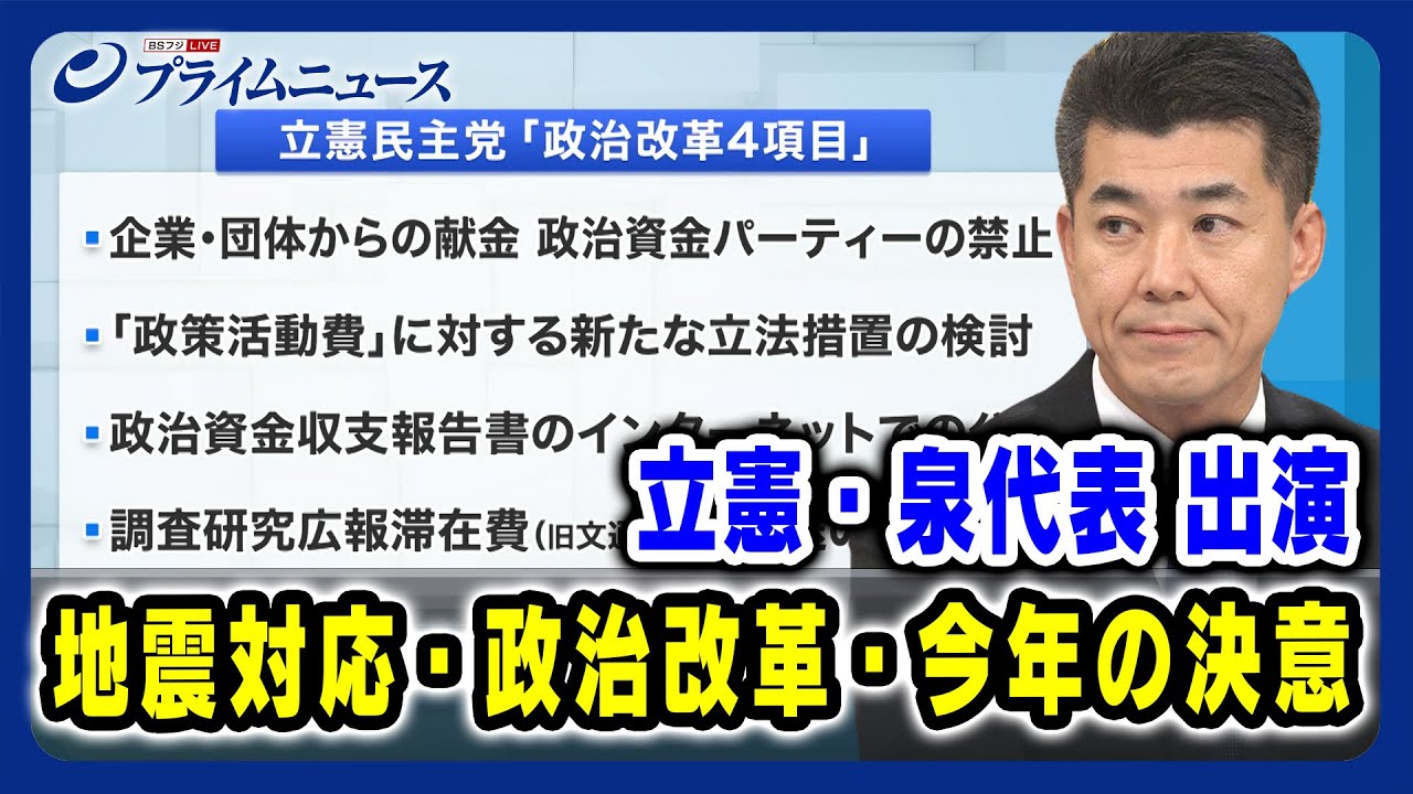 【立憲・泉代表に問う】地震対応 政治改革 今年の決意 2024/1/5放送＜後編＞