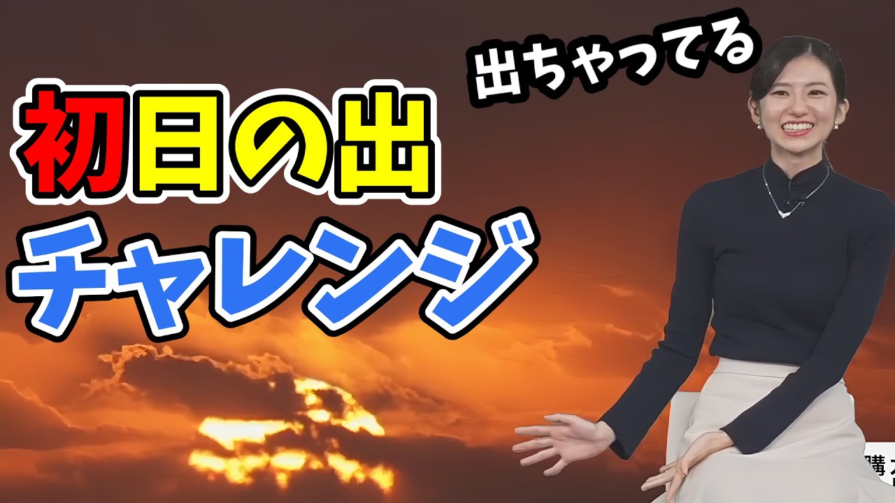 【大島璃音】のんちゃんとスタッフさんの初日の出中継！銚子の調子良さにスタッフさん油断する【ウェザーニュース切り抜き】