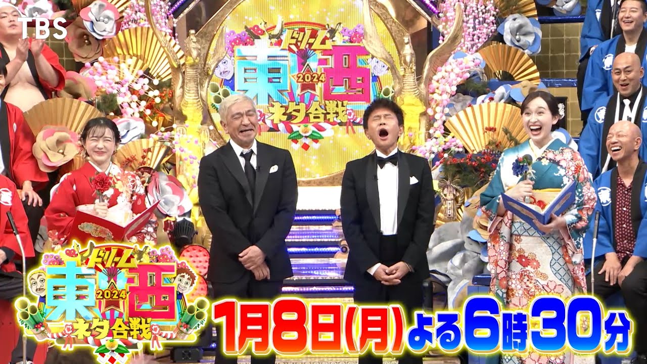 『ドリーム東西ネタ合戦2024』1/8(日)よる6時30分 賞レース王者が史上最多出場!! 天下分け目のネタバトル!!【TBS】