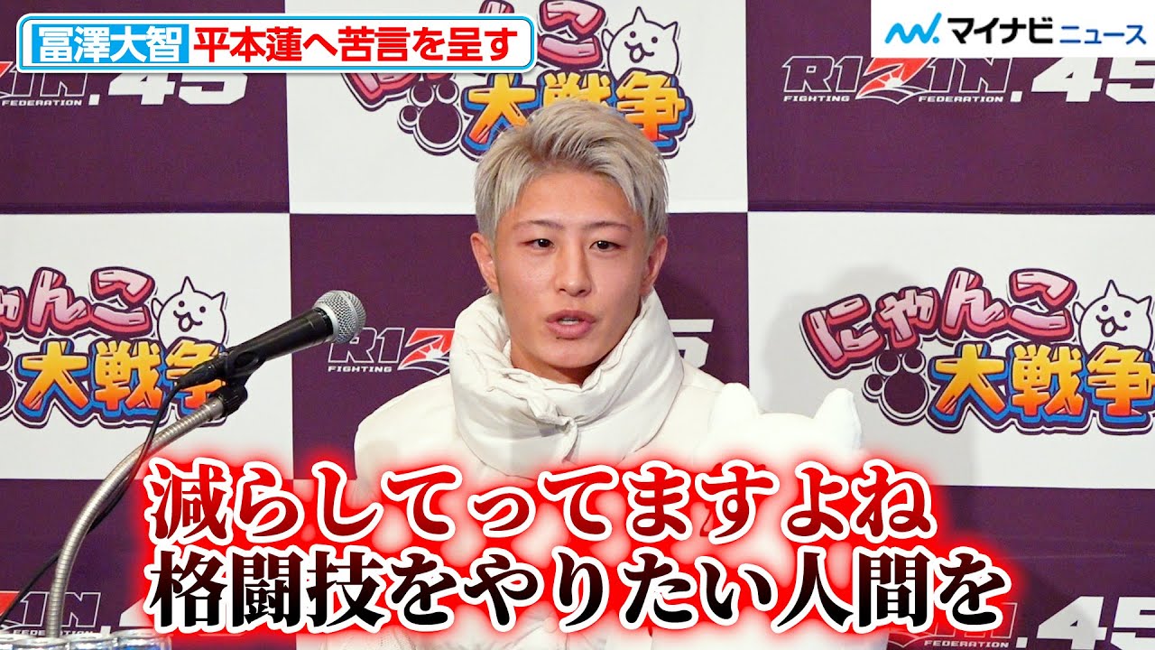 【RIZIN】冨澤大智、平本蓮の振る舞いに苦言「誰も平本くんにケンカ売れないじゃないですか」Krush王者・篠塚辰樹をKO宣言『にゃんこ大戦争 presents RIZIN.45』試合前インタビュー
