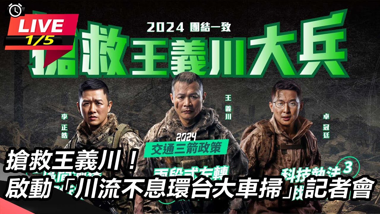 【直播完整版】川粉站出來！王義川恐被剃光頭　8日啟動全台大車掃彩蛋、路線圖全曝光