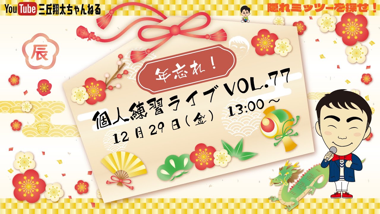 【生配信】年忘れ！三丘翔太の個人練習ライブVOL.77(R5.12.29)