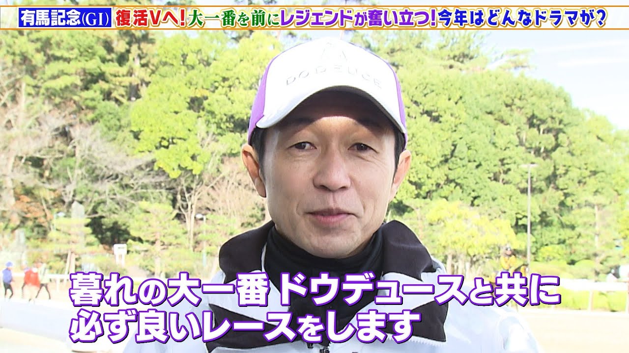 【有馬記念】ドウデュース復活期す！武豊騎手「ドウデュースと共に必ず良いレースをする」