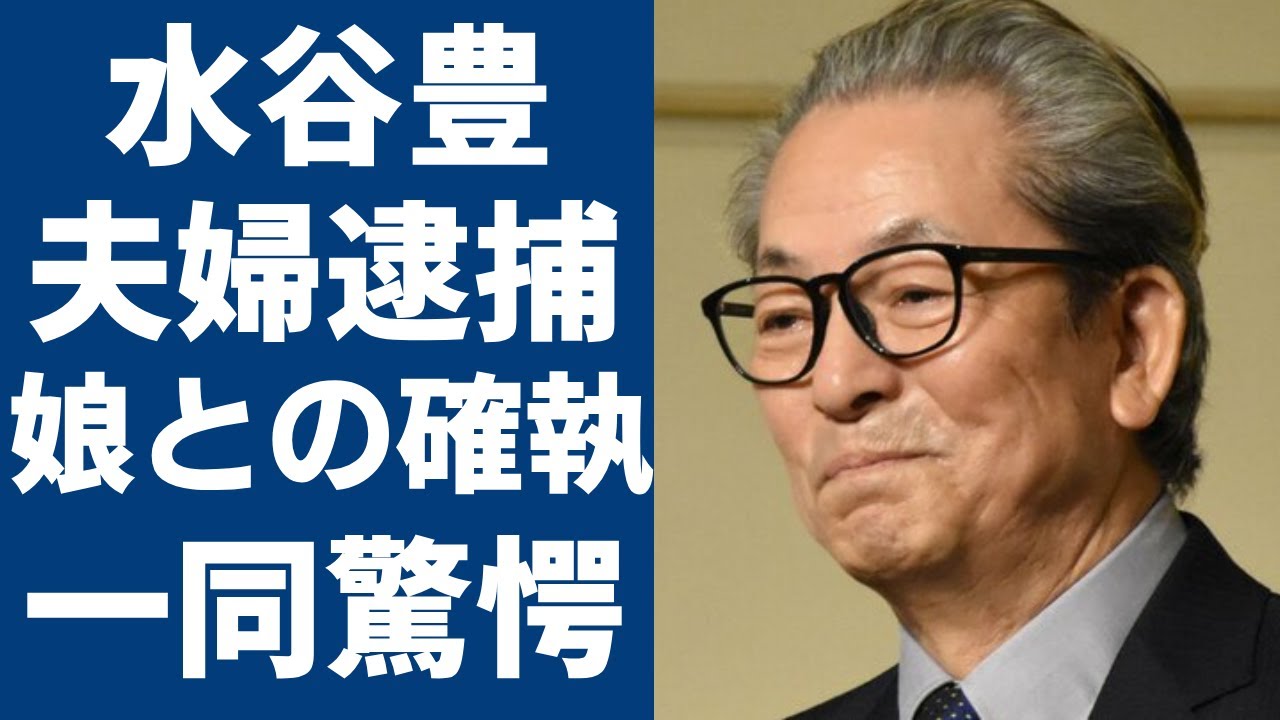 水谷豊と伊藤蘭が夫婦揃って“逮捕”された真相…妻が紅白で娘・趣里と共演できなかった原因に一同驚愕...「相棒」で有名な俳優の“極秘離婚”の真相に言葉を失う...