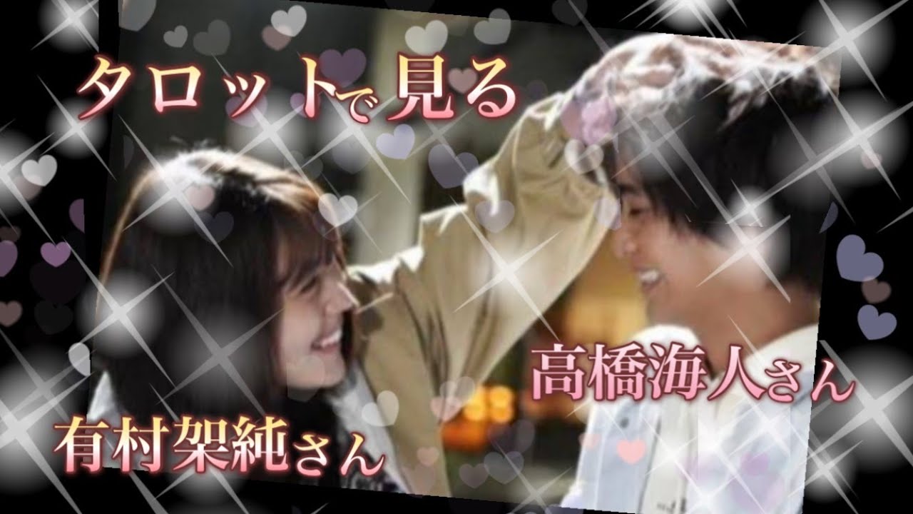 どうして こんなカードばっかりが…💦  高橋海人さん＆有村架純さんの相性🐥現在の お相手への気持ちと 二人の未来に待っていること