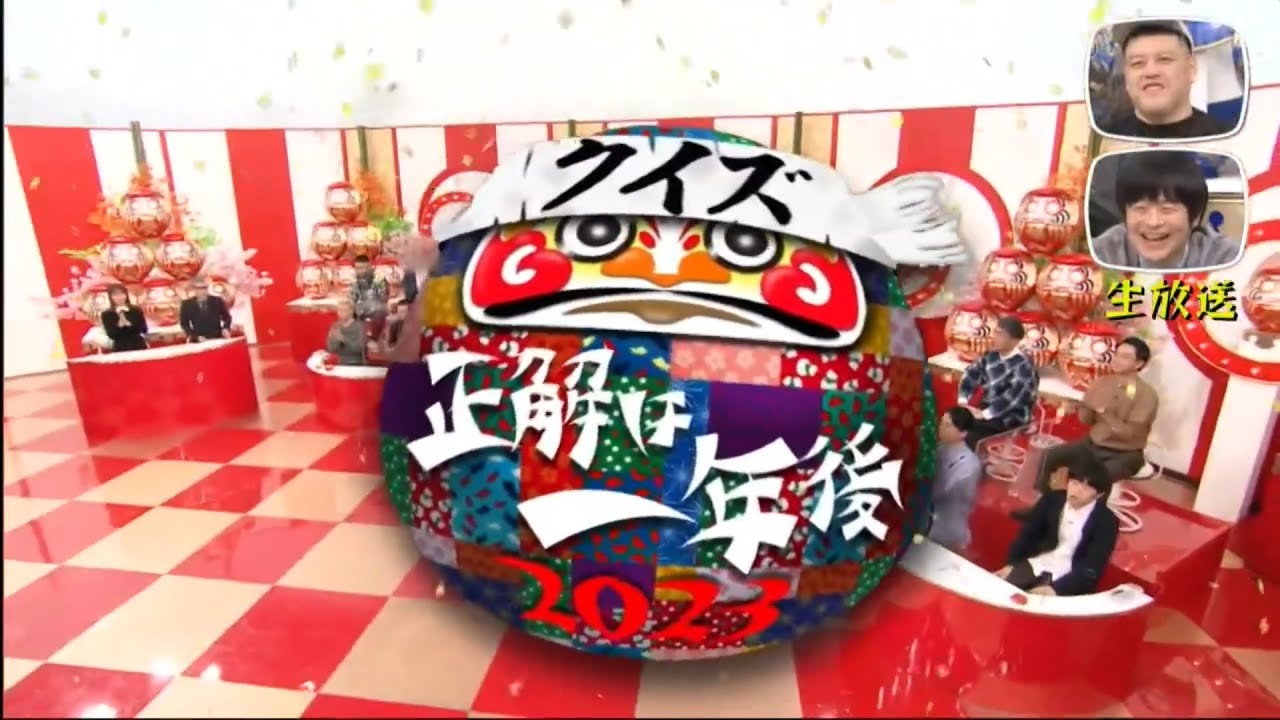 クイズ正解は一年後 2024 今年離婚する芸能人は？今年賞レースで優勝する芸人は？今年の紅白で…？