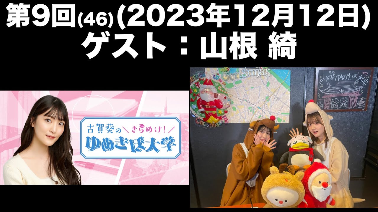 【ゲスト：山根 綺】第9回46古賀葵の羽ばたけ！！ゆめきぼ学園前半無料