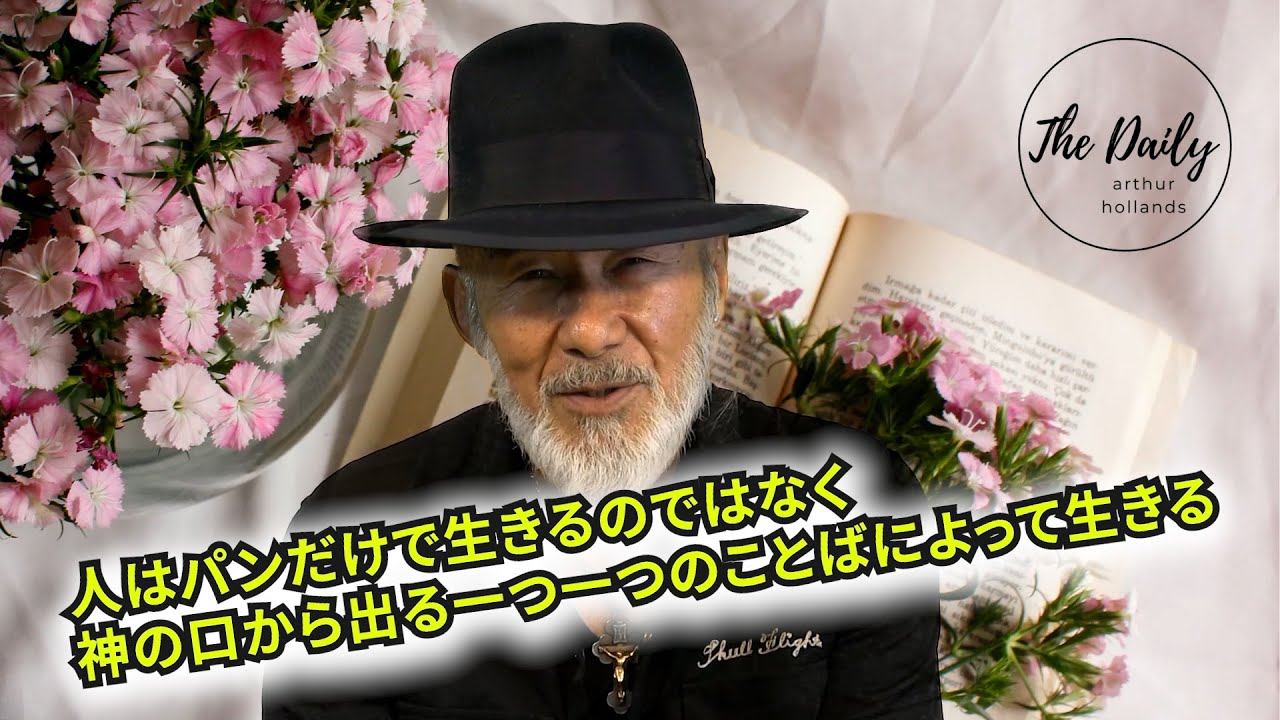 「人はパンだけで生きるのではなく、神の口から出る一つ一つのことばによって生きる」THE DAILY with Arthur Hollands  2023/12/26