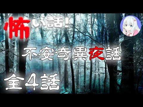 【怪談朗読】不安奇異中村 の怖い話 #4 全4話【実話怪談・作業用・睡眠用／ファンキー中村】