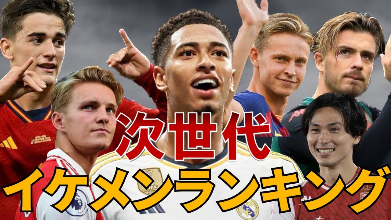 【最強顔面】次世代のイケメン選手ランキングTOP10