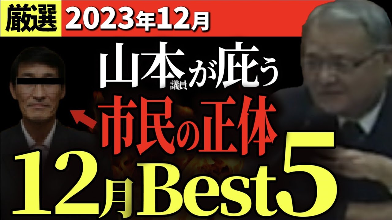 【大混乱】山本議員＆中国新聞エビス記者が友達の市民を庇う。12月厳選ニュースBest5【安芸高田市・切り抜き】