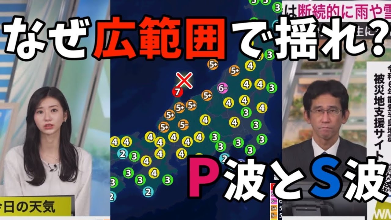 なぜ本州全土が揺れたのか？長周期地震の仕組みを解説【大島璃音×山口剛央】能登半島地震、P波とS波の違い