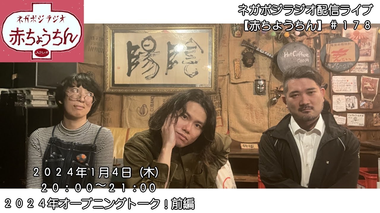ネガポジラジオ配信ライブ【赤ちょうちん】#178  ゲスト 2024オープニングトーク 前編