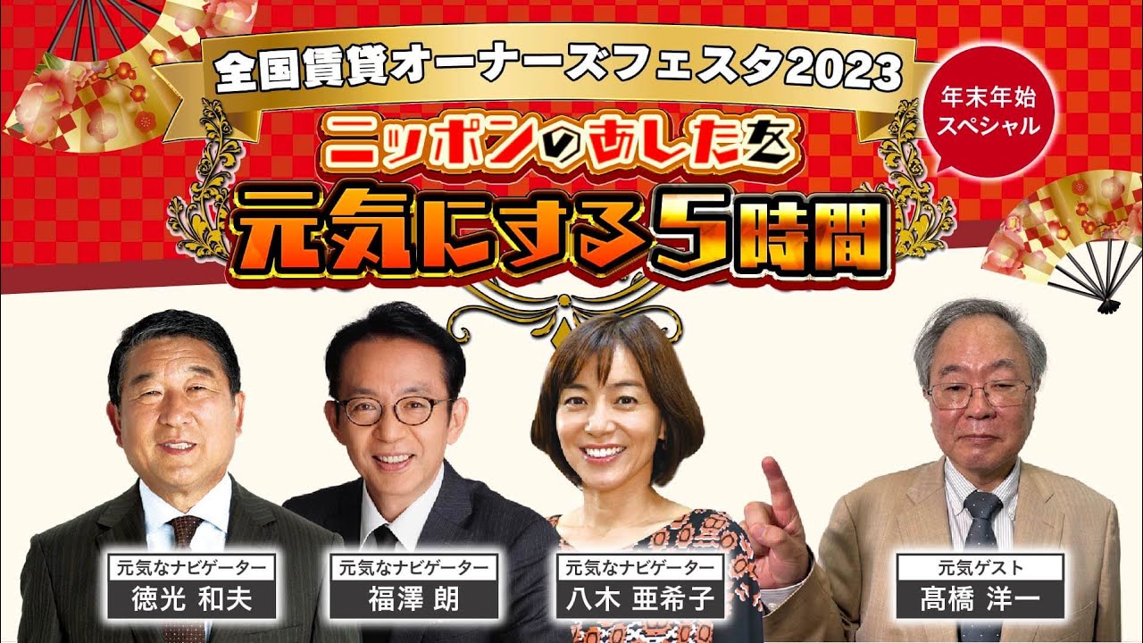 切り抜き限定配信【髙橋洋一】全国賃貸オーナーズフェスタ2023年末年始スペシャル　～ニッポンを元気にする５時間～#高橋洋一#髙橋洋一
