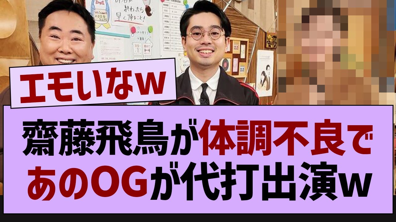 齋藤飛鳥が体調不良であのOGが代打出演w【乃木坂46・乃木坂工事中・乃木坂配信中】