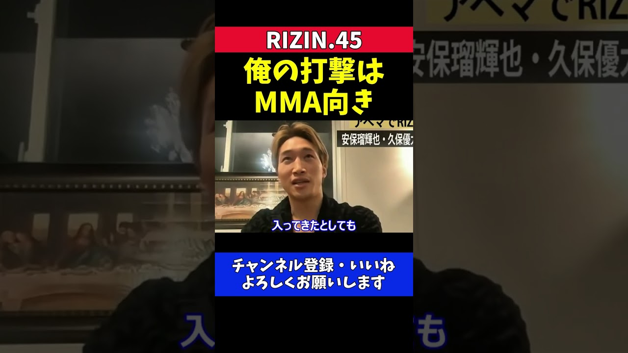 安保瑠輝也 久保優太をグラウンドでも打撃でボコボコにする自信がある【RIZIN.45】