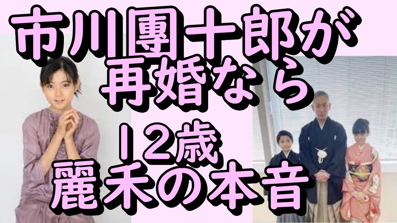 市川團十郎が再婚なら…12歳長女麗禾の本音