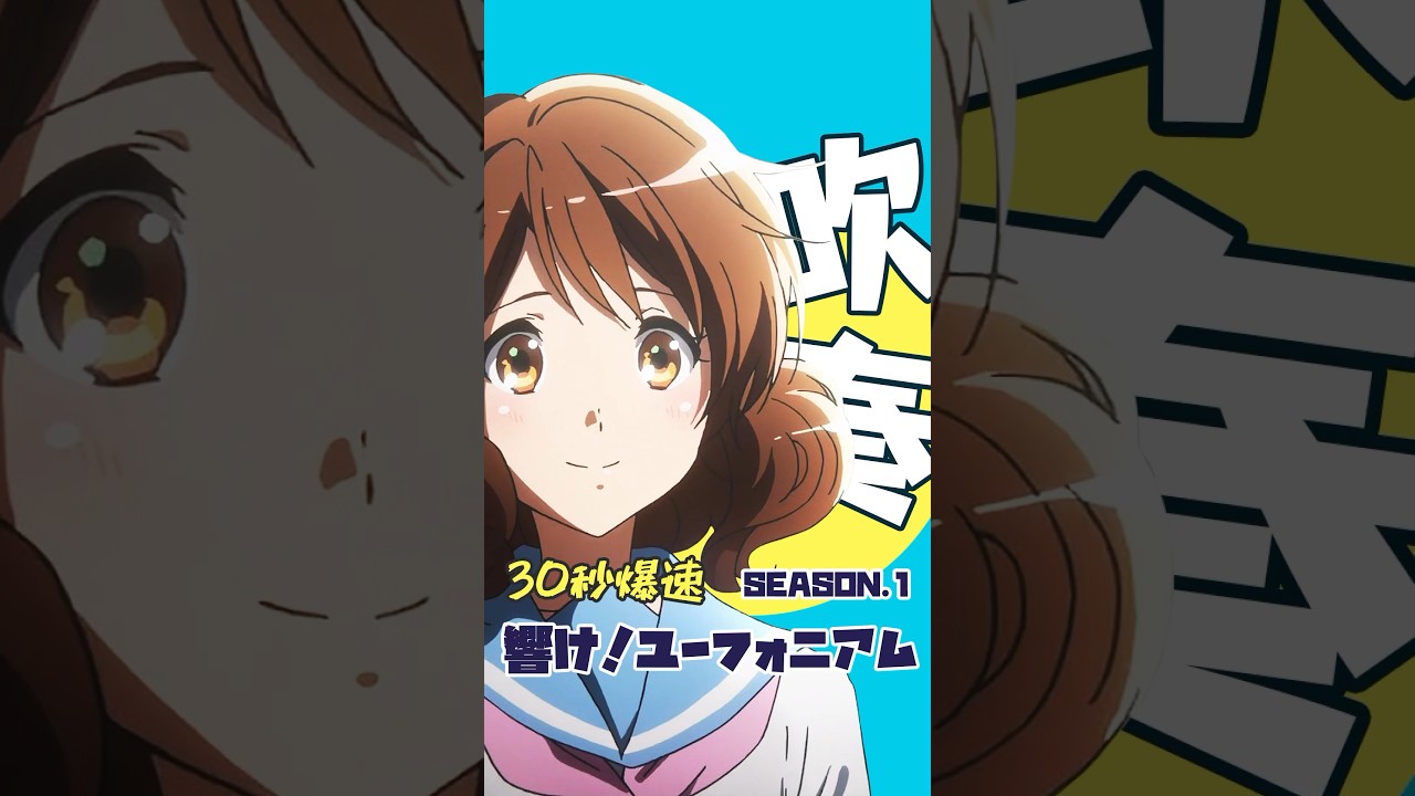 爆速アニメ紹介！響け！ユーフォニアム season 1 #shorts #響け！ユーフォニアム #響け！ #ユーフォニアム #アニメ紹介