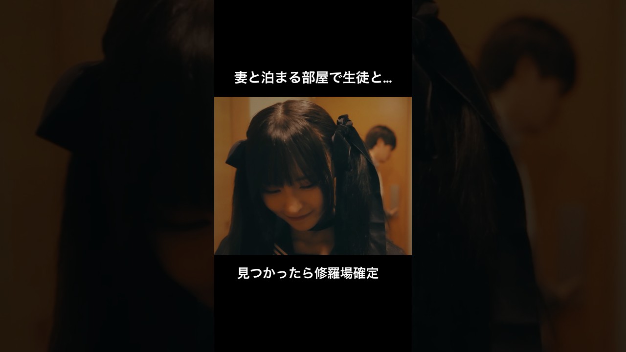 この不倫夫は地獄行き確定 #シンデレラコンプレックス #bumpドラマ #ごっこ倶楽部