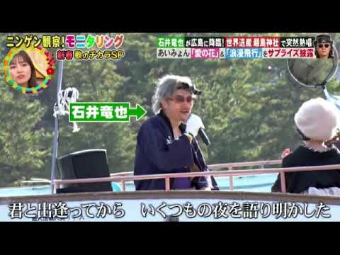 【モニタリング2024】石井竜也「浪漫飛行/愛の花」＜あいみょん/広島/宮島厳島神社/世界遺産/見逃し配信＞ニンゲン観察モニタリング新春4時間SP2024年1月4日 FULL LIVE