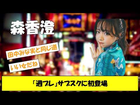森香澄『週プレ』サブスクに初登場