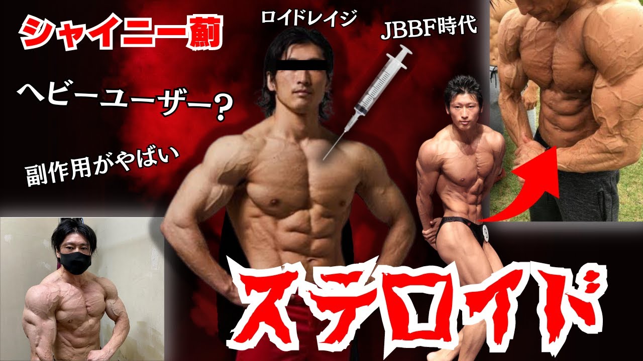 シャイニー薊さんの独特なステロイドサイクルについて【アナボリックステロイド　効果　筋肉　副作用　マッスルグリル】