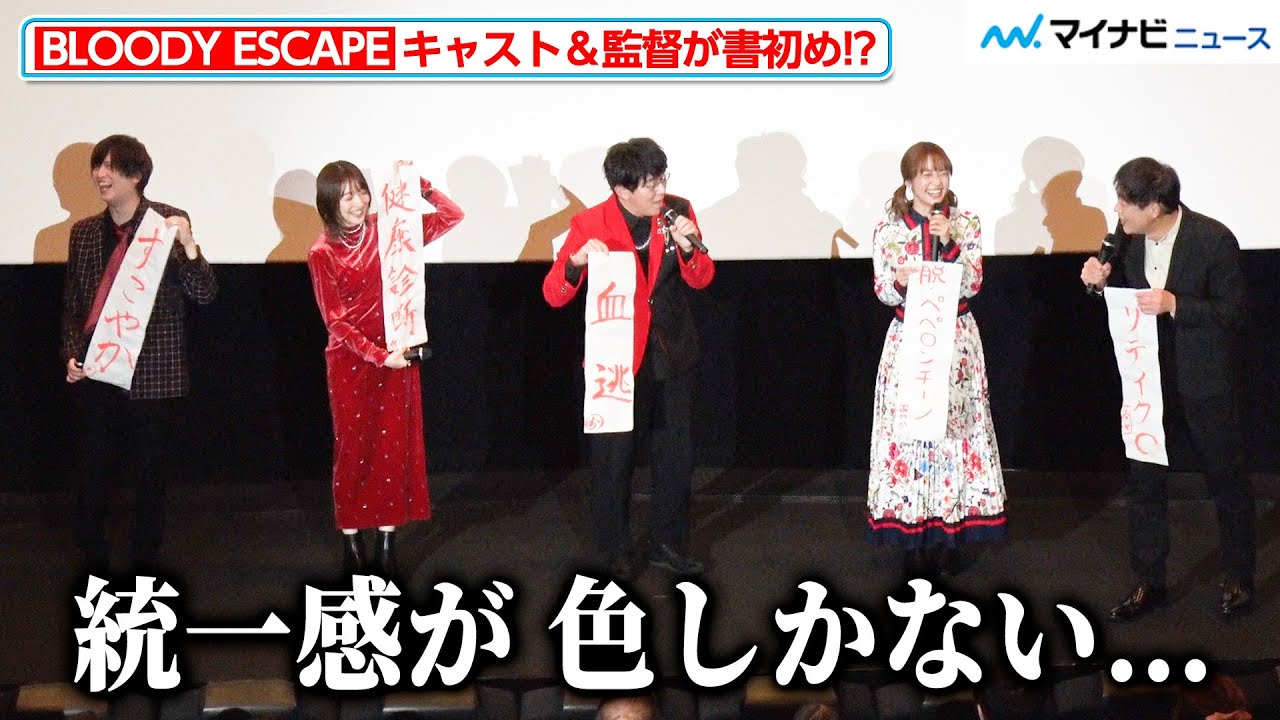 【ブラエス】小野友樹ら声優キャスト＆谷口悟朗監督が“ブラッディ”な書初め！？衝撃のエピソードが明かされ観客大ウケ『BLOODY ESCAPE -地獄の逃走劇-』公開記念舞台挨拶