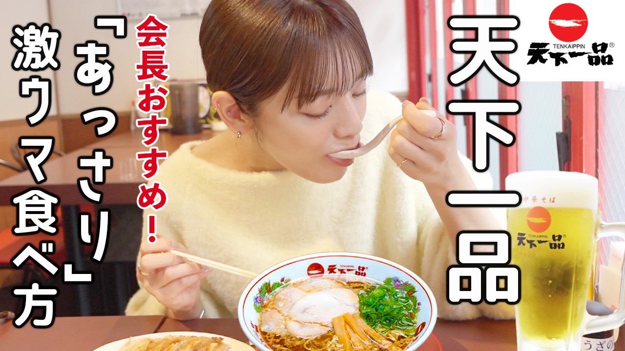 【天下一品】年明けラーメン＆ビール！会長オススメ"あっさり”公式の食べ方でいただきます！