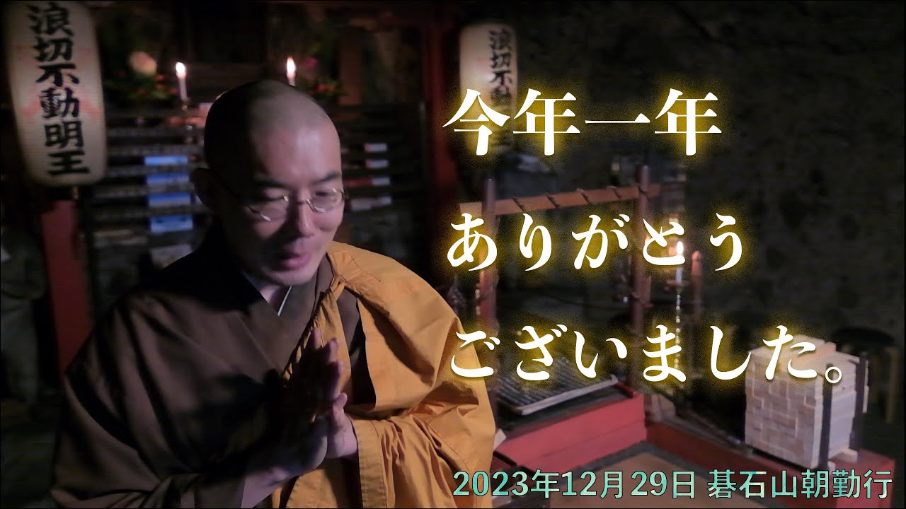 2023/12/29「残り3日で切羽詰まっています」小豆島霊場第２番碁石山朝勤行