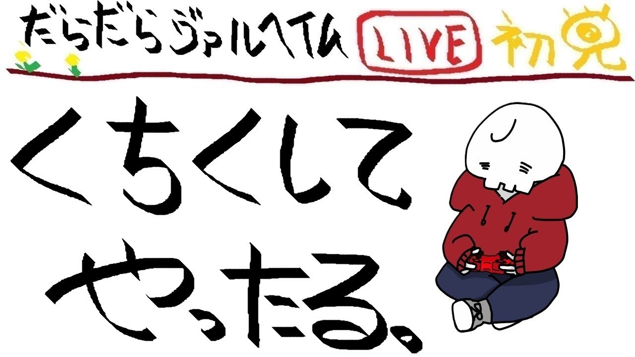 【Valheim】だらヘイム #28:霧を極めし者（予定