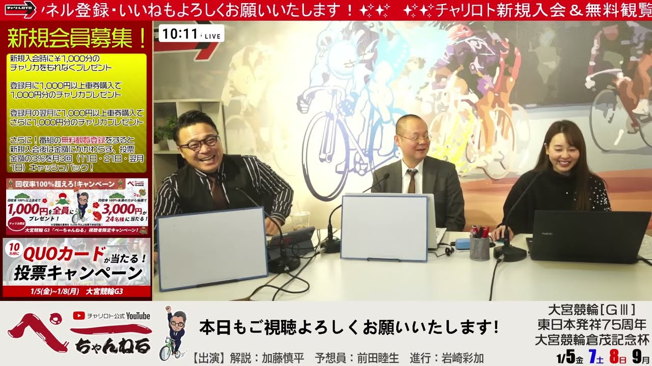 チャリロト公式Youtube 加藤慎平の「ぺーちゃんねる」Vol.223 大宮競輪場 東日本発祥75周年大宮競輪倉茂記念杯[ＧⅢ] 01/05（金）【1日目】 #大宮競輪 #大宮競輪ライブ