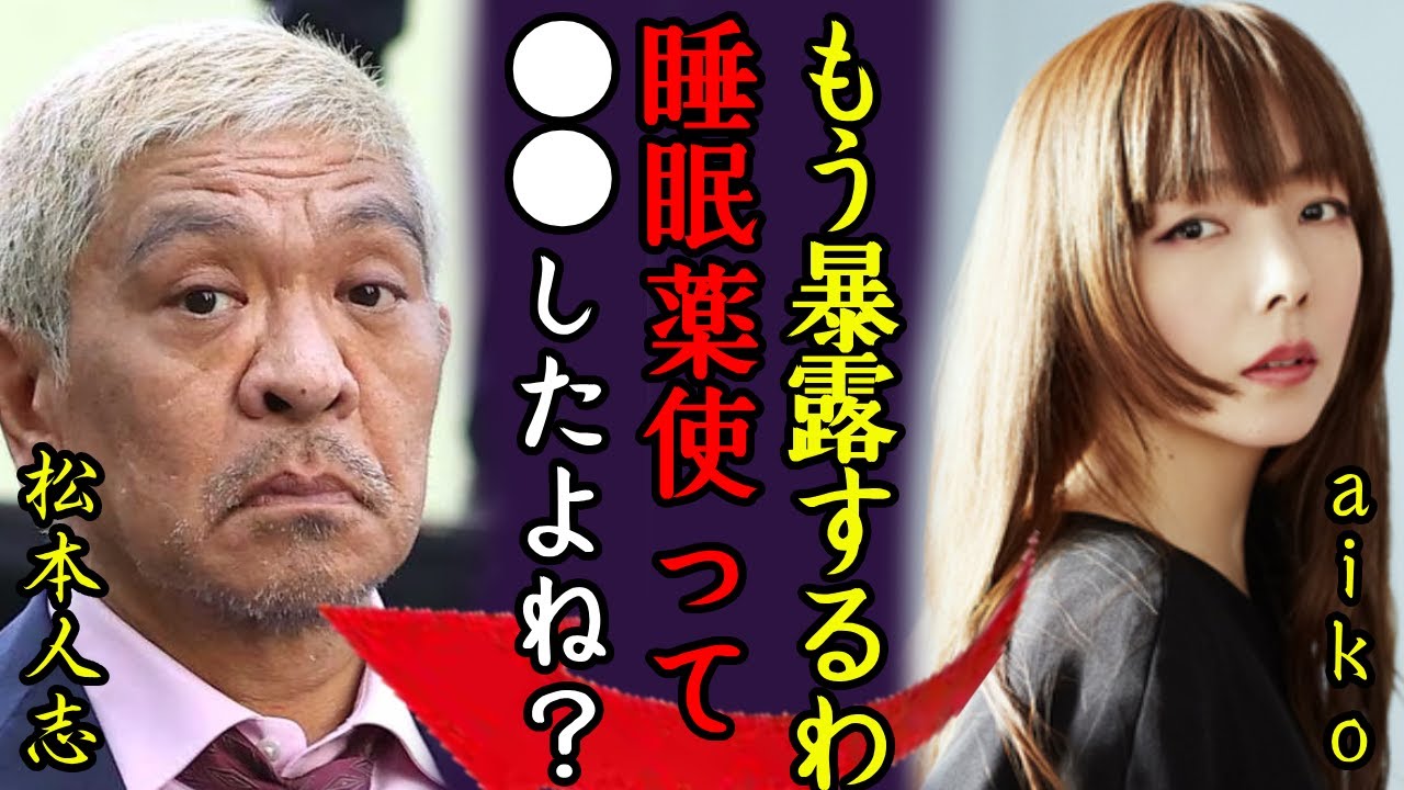 松本人志がaikoに暴露された加害事件の全貌に一同驚愕...！「睡眠薬を…」"小学生でもイける"など数々の問題発言…被害者女性の現在...ヤバすぎる過去の行動に恐怖を覚えた...