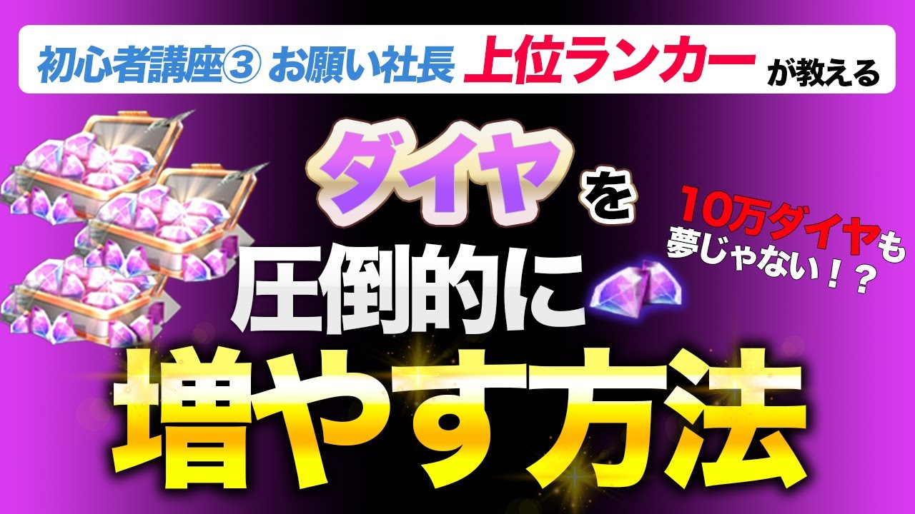 【おねがい社長】ダイヤ10万超えも夢じゃない?!上位ランカーが教えるダイヤを超効率的に集めて使う方法!!
