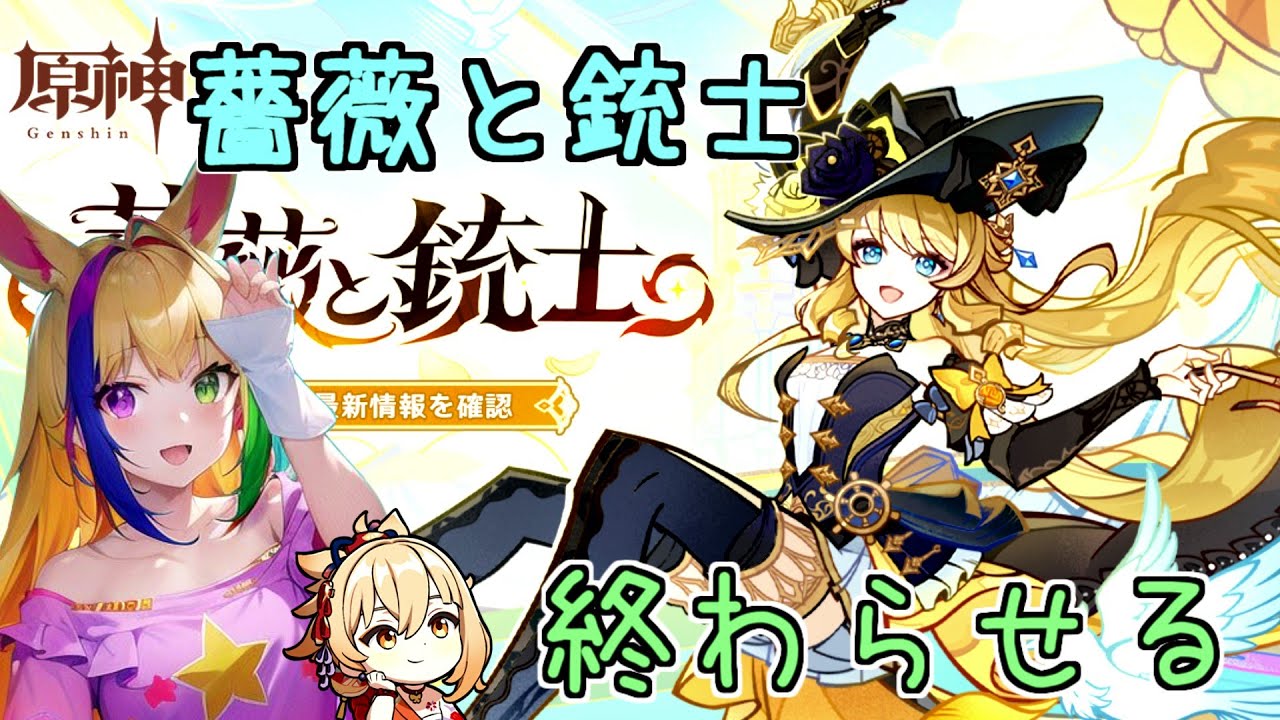 【原神】薔薇と銃士おわらせるぞ【4.3イベント】