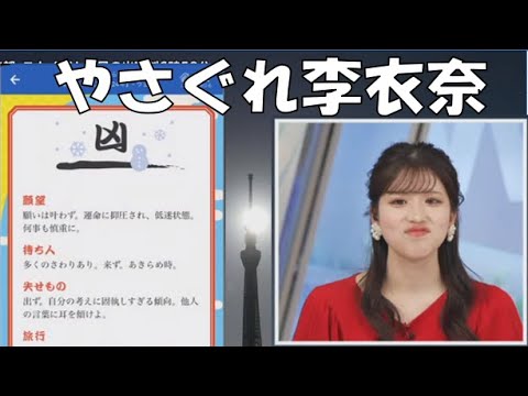 【小林李衣奈】🐹っ「おみくじで凶を引いてしまいやさぐれるりえなちゃん(ニコ生コメ有り)」