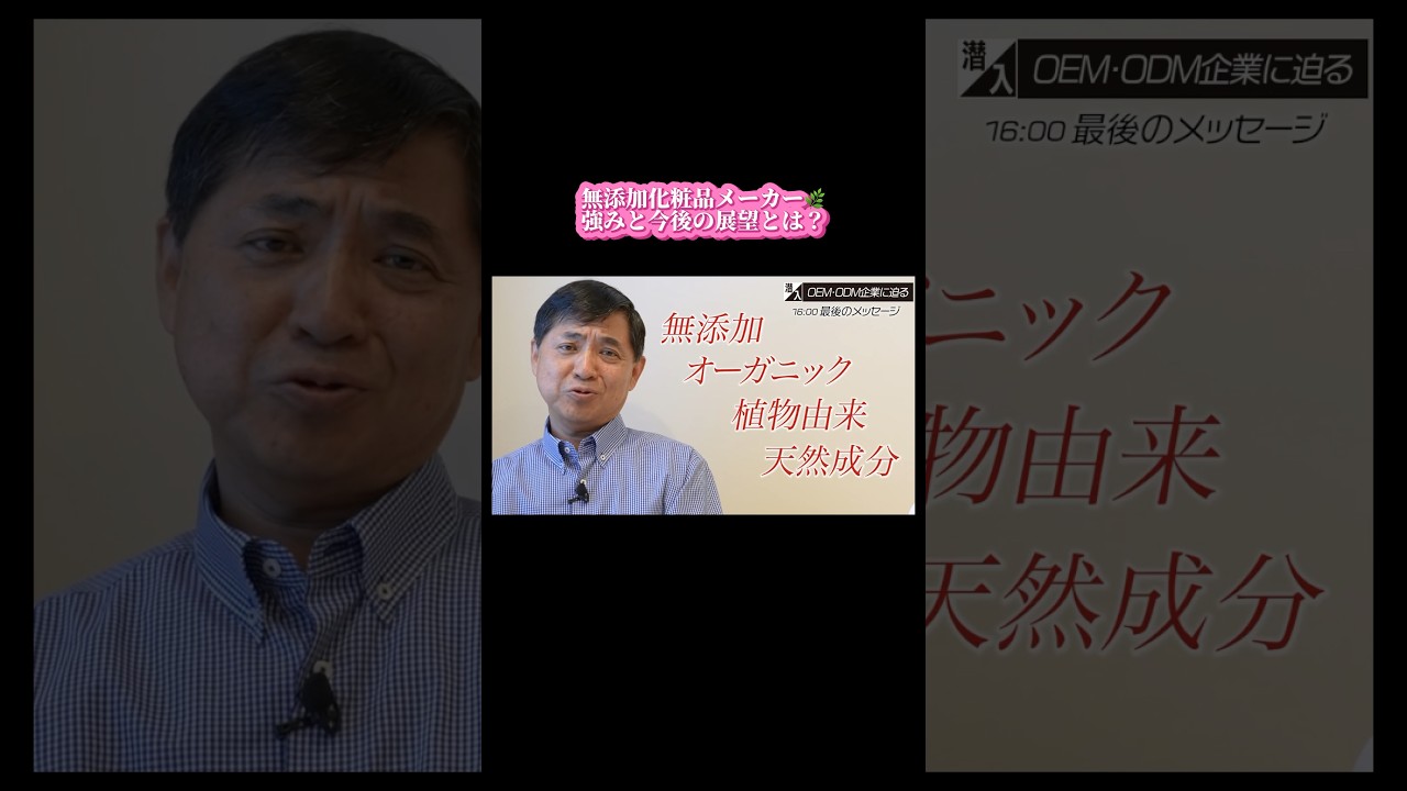 【無添加化粧品メーカー 強みと今後の展望とは】#shorts #forjapan