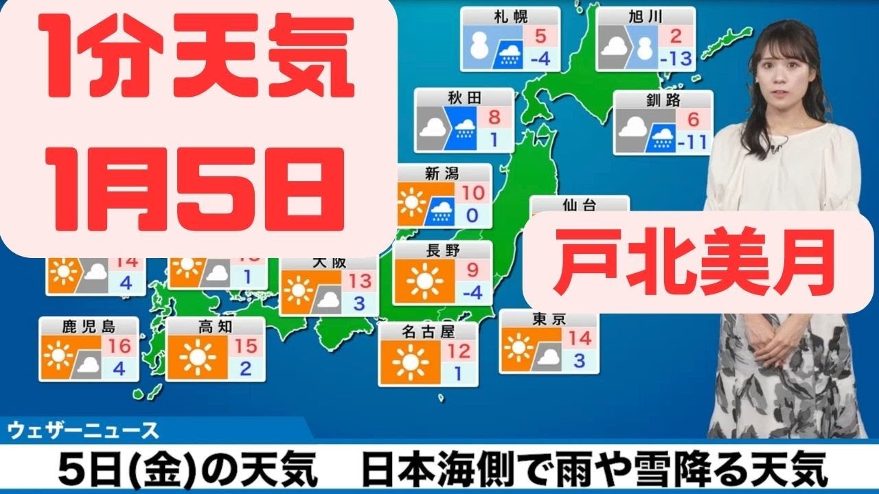 1月5日金曜日の天気　日本海側では雨や雪降る天気に#ウェザーニュース #切り抜き #戸北美月
