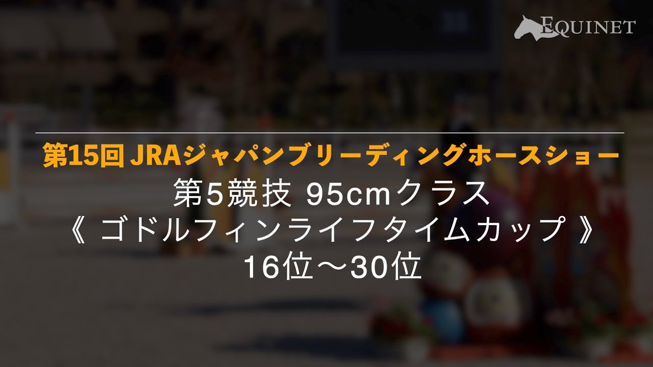 第5競技《ゴドルフィンライフタイムカップ》16位~30位【第15回 JRAジャパンブリーディングホースショー】