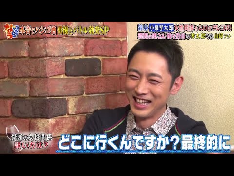 《ダウンタウンなう》小泉孝太郎 女性関係を親友がタレコミ! 理想の奥さん像を告白で孝太郎VS山﨑アナ Vol.5