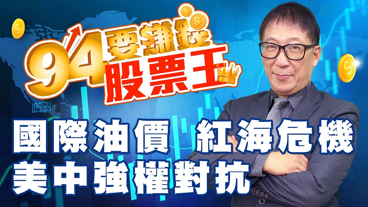 【94要賺錢 股票王】國際油價 紅海危機  美中強權對抗｜20240104｜分析師 張文健、主持人 許晶晶｜三立新聞網 SETN.com