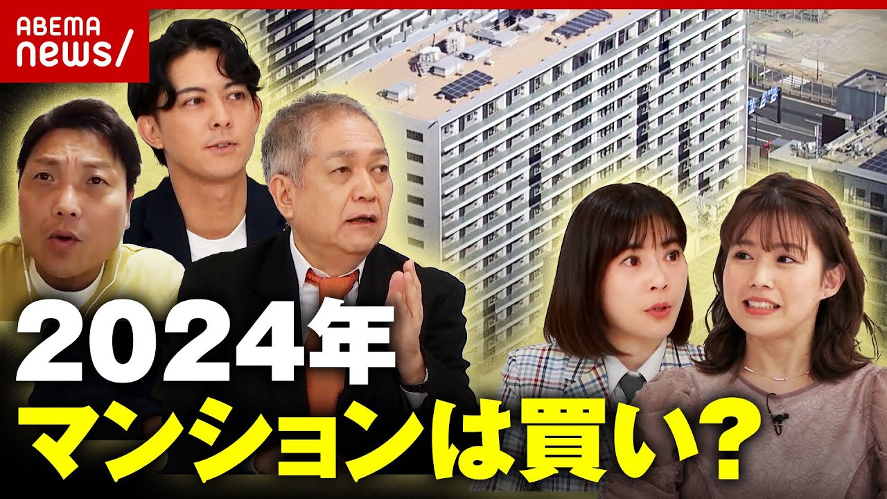 【不動産2024】マンションは買い？住宅ローンは変動or固定？不動産のプロ&経済ジャーナリストらと激論！