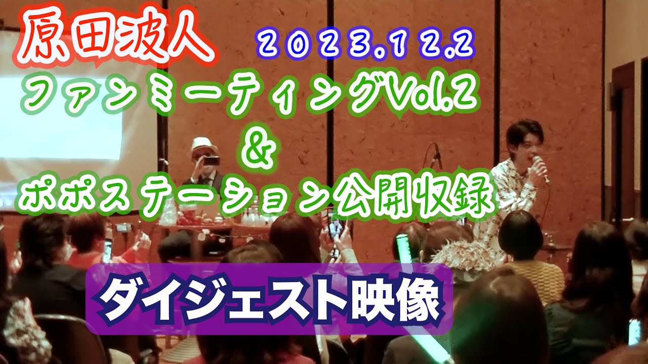 原田波人 『ファンミーティングVol.2 ＆ ポポステ公開収録』2023.12.2