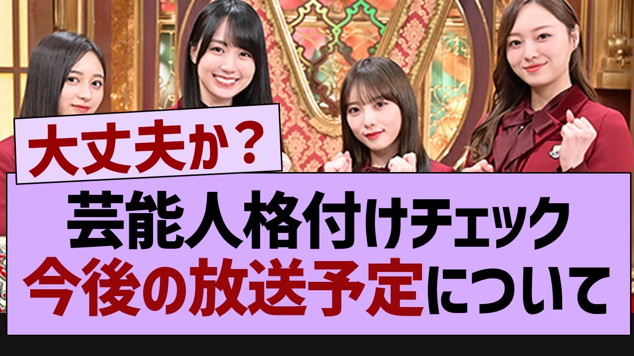 芸能人格付けチェック今後の放送予定について【乃木坂46・乃木坂配信中・乃木坂工事中】