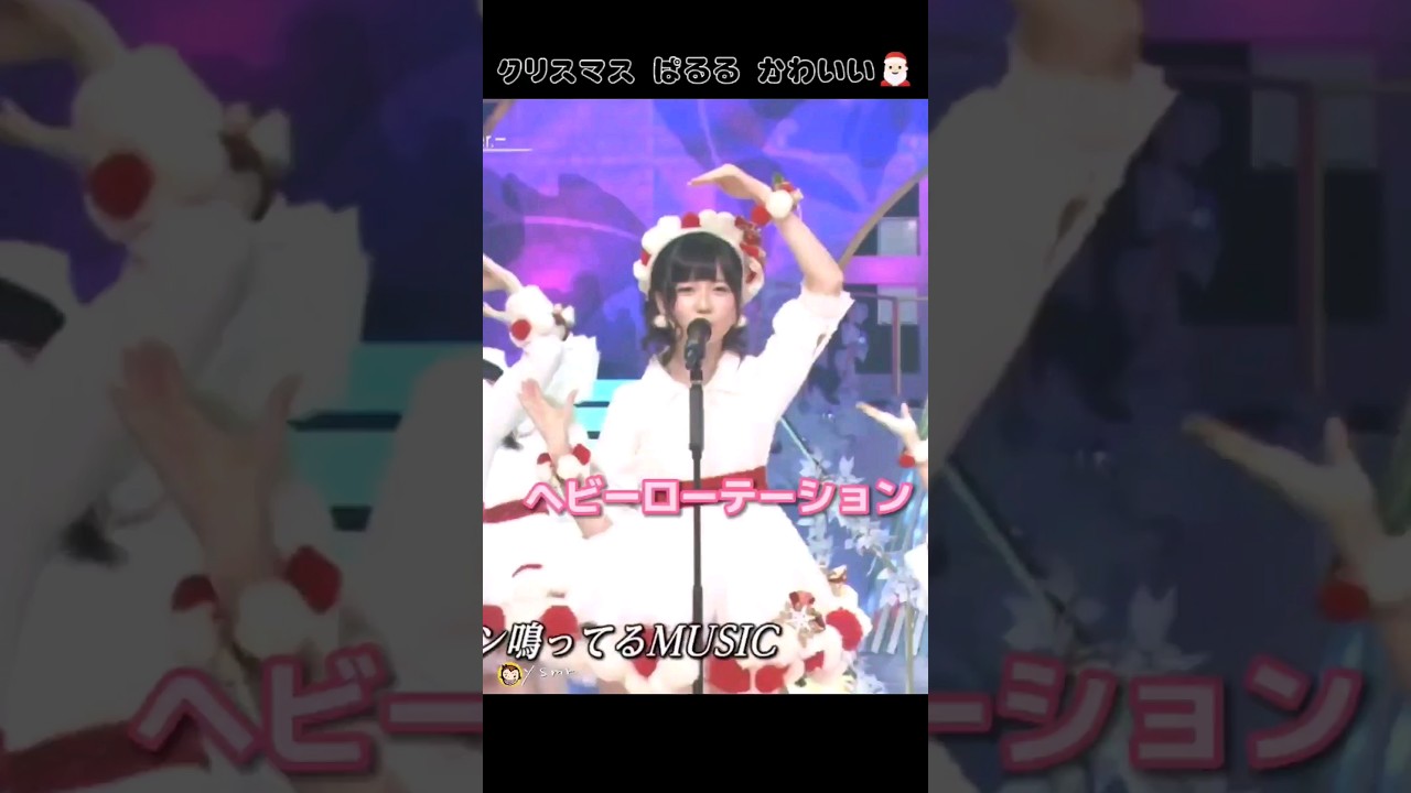 ヘビーローテーション 【ぱるる部分のみ】 #島崎遥香 #ぱるる #AKB48 #芦田愛菜 #大島優子 #小嶋陽菜 #渡辺麻友 #クリスマス #Shorts