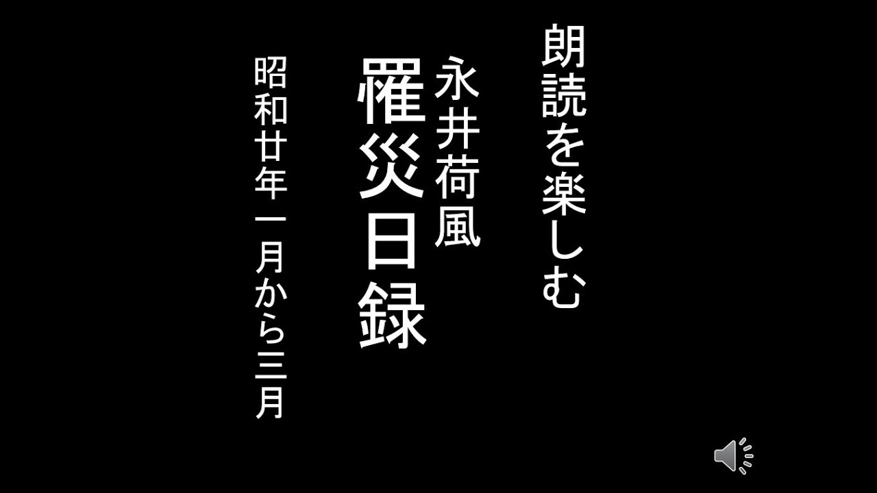 朗読を楽しむ　永井荷風「罹災録」（テキストあり） １月から３月