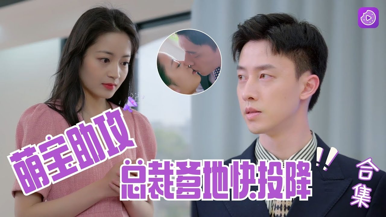 【Multi SUB】女人被高冷總裁誤會殘忍抛棄，卻為他生下了患有白血病的兒子，女人爲了救兒子偷偷找男人生娃，而男人爲了報復竟選擇復婚《总裁爹地快投降》1-100集全#女頻#甜寵#霸道总裁#腹黑#萌宝