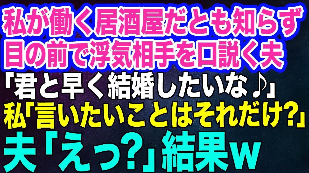 【スカッとする話】私が働く居酒屋だとも知らず、目の前で浮気相手といちゃつく夫「美人な君と再婚する為に急いで離婚するね♪」私「言いたいことは…それだけ？」夫「えっ？」結果ｗ