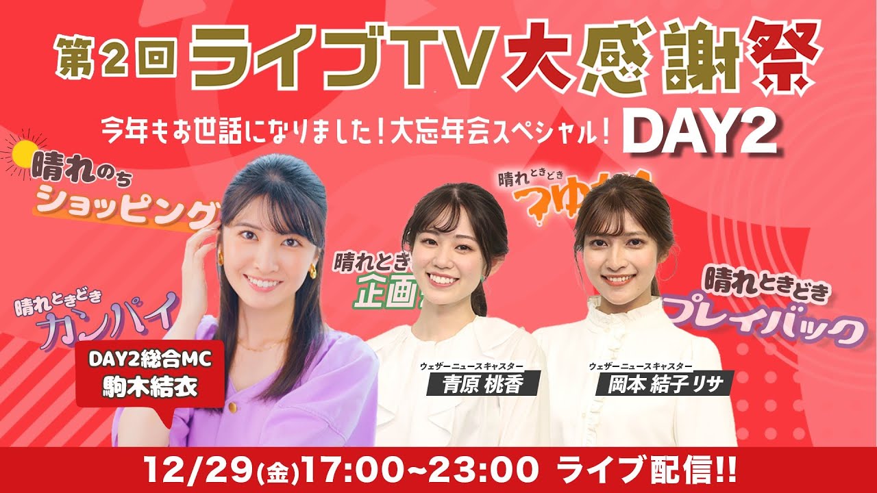 23.12.29 auPAYマーケット 第2回 ライブTV大感謝祭 DAY2 #駒木結衣 🐨 #青原桃香 🍑 #岡本結子リサ 🐿