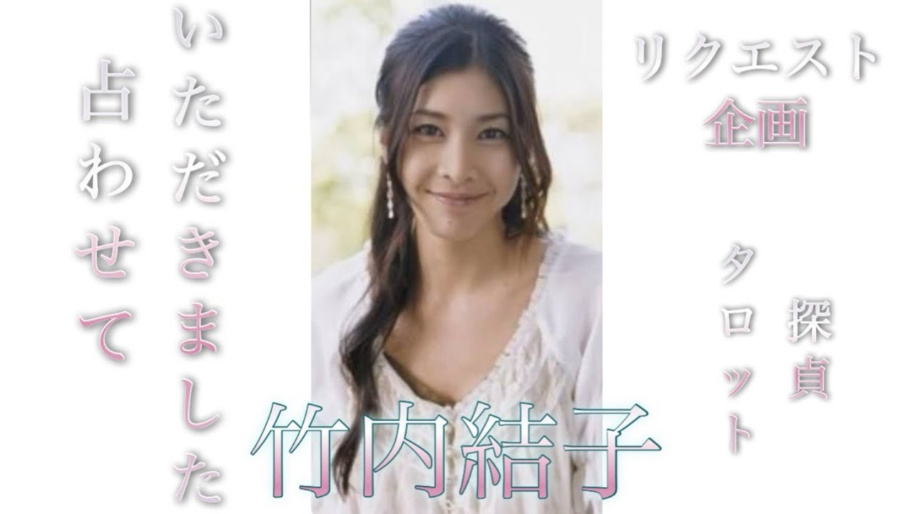 🔮リクエスト企画🕵️竹内結子さん最後にメッセージ🕵🏻‍♀️