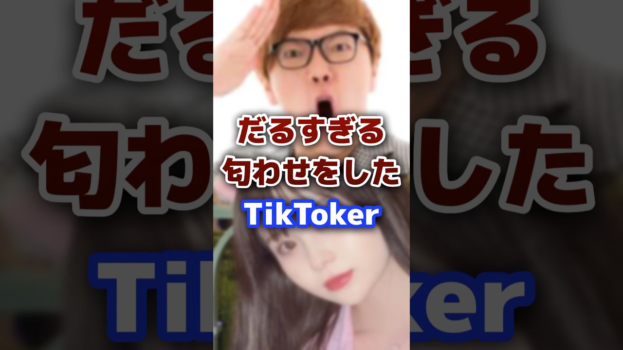 だるすぎる匂わせをしたTikToker #tiktok #youtuber #匂わせ